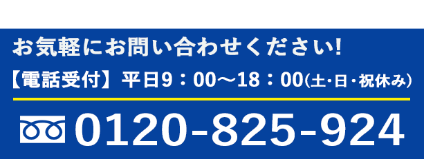 電話でのお問い合わせはこちら