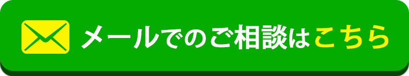 メールでのご相談はこちら