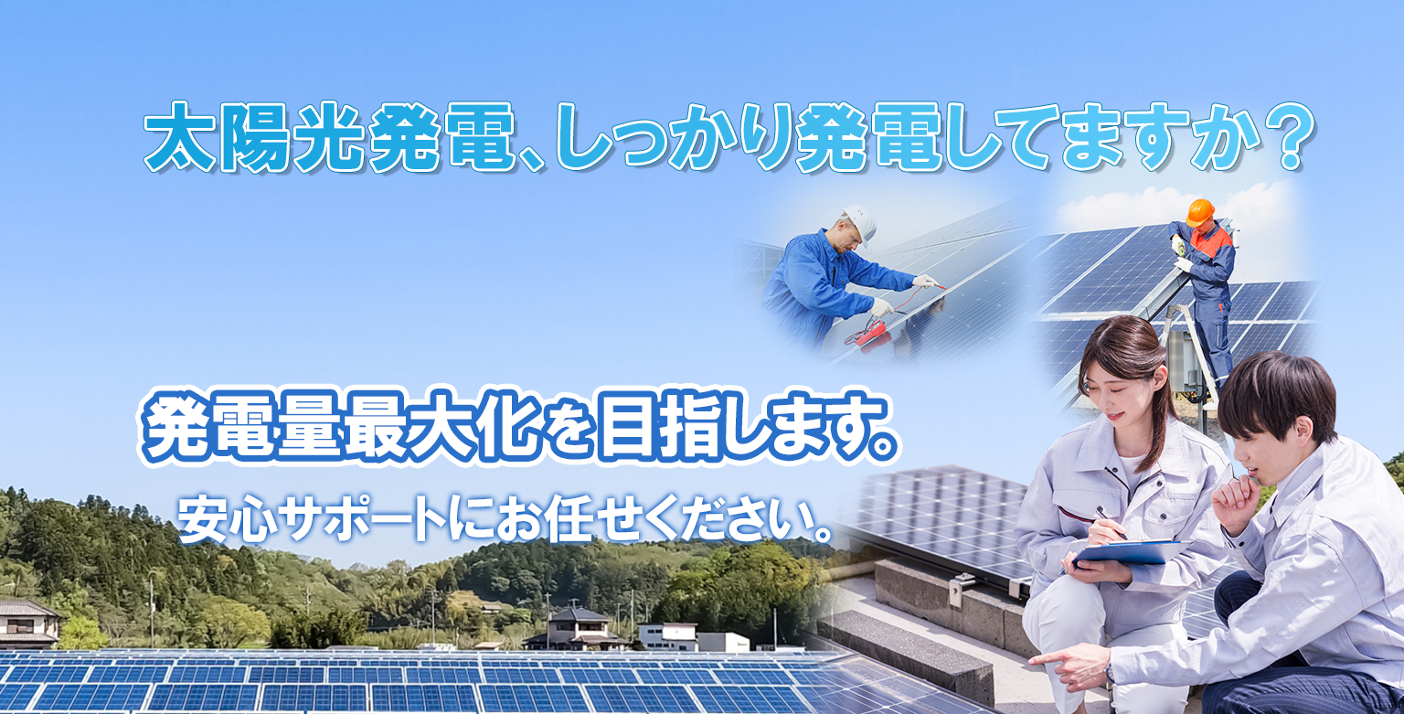 太陽光発電しっかり発電してますか？
