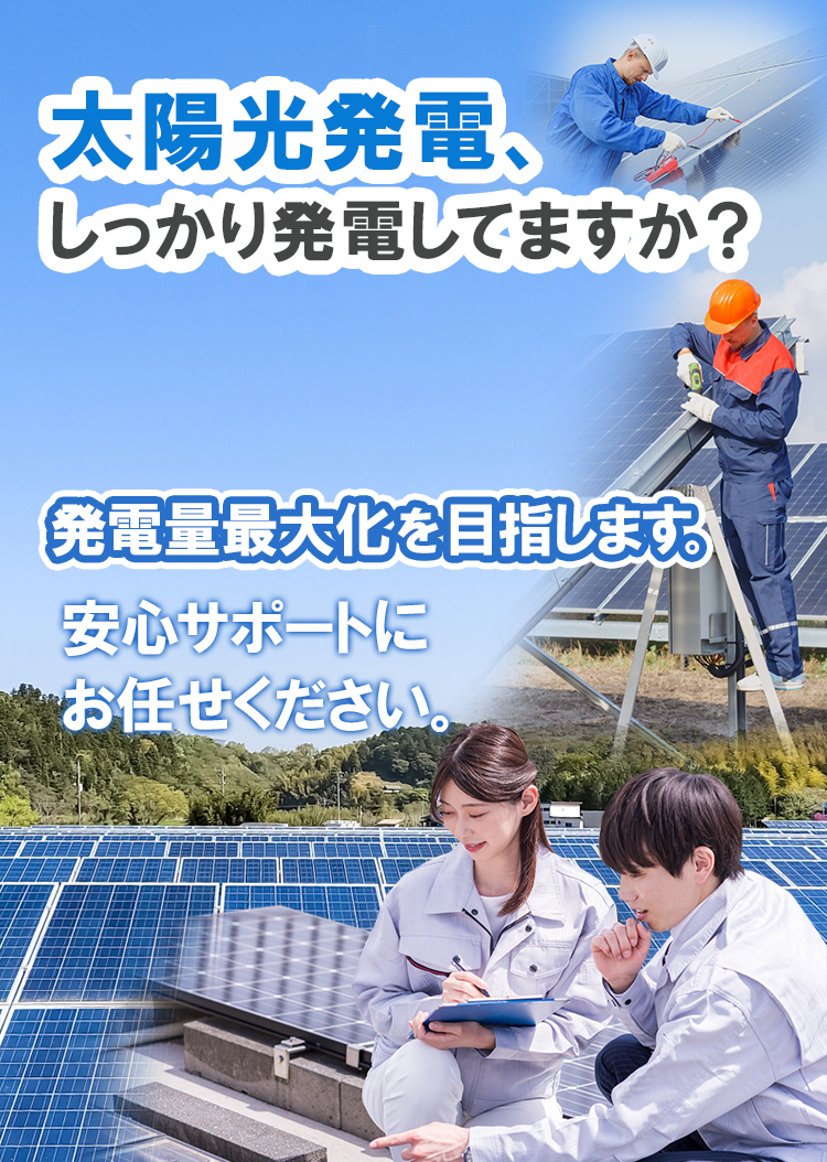 太陽光発電しっかり発電してますか？