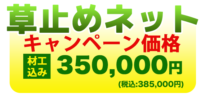 草止めネット