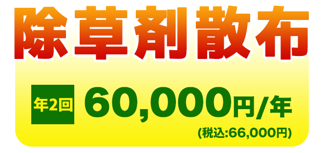 除草剤散布
