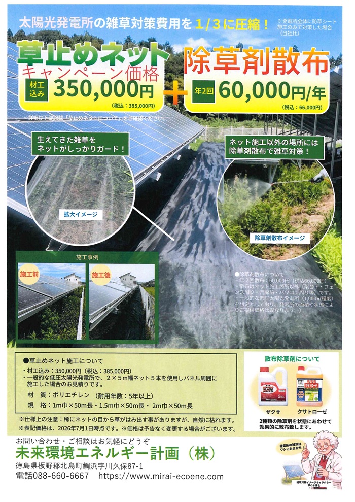 草止めネット・除草剤散布